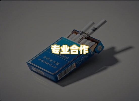 专业合作